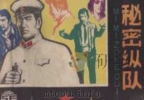 秘密纵队 1982 PDF电子版封面 8051·1015 叶永烈原著;孙雄飞改编;罗盘绘画