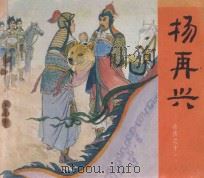 杨再兴 岳传 11 1983 PDF电子版封面 8027·1701 季丁改编;徐一鸣,屠全枫绘