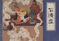 石清虚 1982 PDF电子版封面 8073·30661 蒲松龄原著;何锐,辛冰改编;叶毓中绘画