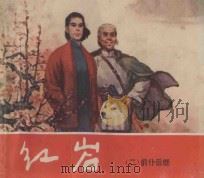 红岩 前赴后继 2 1978 PDF电子版封面 8081·5411 罗广斌,杨益言原著;可蒙改编;韩和平,罗盘,金奎等绘画
