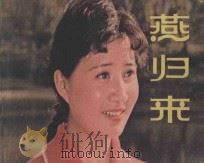 燕归来 上海电影制片厂供稿 1981 PDF电子版封面 8081·12363 石勇,孟森辉,斯民三编剧;傅敬恭导演