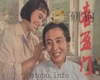 喜盈门 上海电影制片厂供稿 1981 PDF电子版封面 8081·12595 辛显令编剧;赵焕章导演