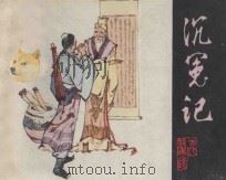 沉冤记 根据《喻世明言》“沈小霞巧会出师表”改编 1982 PDF电子版封面 8091·1279 白木改编;赵书权绘画