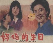 连环画 妈妈的生日 1982 PDF电子版封面 8061·1852 王逸改编
