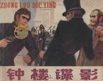 连环画 钟楼谍影 1984 PDF电子版封面 8358·101 曹积三改编;刘国辉绘画