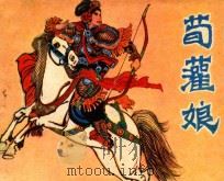 荀灌娘 1982 PDF电子版封面 8087·165 唐开础;钱笑呆绘画