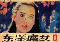 东洋魔女 第10集 1983 PDF电子版封面 8214·22 何华,俞敏,戈集改编
