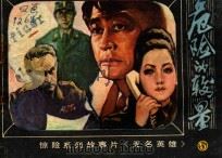 危险的较量 朝鲜惊险系列故事片《无名英雄》 5 1981 PDF电子版封面 8071·341 北京电视台,长春电影制片厂联合译制;北京电视台改编供稿