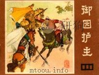 御园护主 《说唐》 20 1982 PDF电子版封面 8118·999 余音改编;李梨绘画