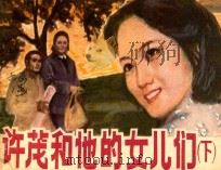 许茂和他的女儿们 下 1983 PDF电子版封面 8081·13483 周克芹原著;吴文焕改编;胡振国,王守中绘画