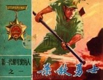杀敌勇士 新一代最可爱的人 1 1983 PDF电子版封面 8091·1398 童心编文;耿新洋绘画