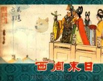 西周末日 东周列国 1 1982 PDF电子版封面 8091·1207 刘延玲编文;王振海绘画