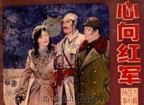 心向红军 吉鸿昌的故事 2 1982 PDF电子版封面 8219·148 周骥亮原著;李道畅改编;赵国经,王美芳绘画