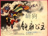 铁扇公主 《西游记》故事 12 1983 PDF电子版封面 8118·1155 吴承恩原著;张雨,槐山改编;盛亮贤绘画