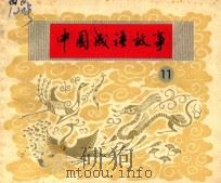 中国成语故事 第11册 1980 PDF电子版封面 8081·11862 李光羽等编文;项维仁等绘画