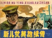新儿女英雄续传 下 1987 PDF电子版封面 7530513672 孔厥原著;寒光改编;赵兵凯,赵千红绘画