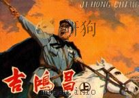 吉鸿昌 上 1982 PDF电子版封面 7161·0098 张恩波改编;姚向东绘画