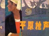 平原枪声 4 1985 PDF电子版封面 8073·30928 李晓明,韩安庆原作;辛冰改编;谷照恩,李重新绘面