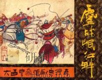 鏖战岷江畔 《大西皇帝张献忠传奇》 6 1987 PDF电子版封面 陈泽远编文;长弓绘画