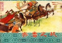 齐鲁之战 东周列国 5 1982 PDF电子版封面 8091·1211 刘延玲编文;瞿谷寒绘画