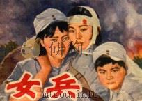 女兵 1981 PDF电子版封面 8061·1710 姚连生改编