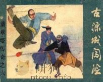 古源城闯险 《翡翠塔传奇》 6 1986 PDF电子版封面 8087·1586 残墨原著;启森,元瑶改编;崔存忠绘画