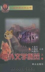 中外文学概览 上 1999 PDF电子版封面 7501420165 王保生,陈浩增,姚维斗主编