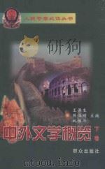 中外文学概览 下 1999 PDF电子版封面 7501420165 王保生,陈浩增,姚维斗主编