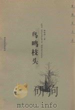 鸟鸣枝头 1999 PDF电子版封面 7540421592 韩粽树著