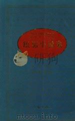 中华人民共和国五十年文学名作文库 短篇小说卷 下 1949-1999 1999 PDF电子版封面 7506315726 陆文夫主编;崔道怡副主编