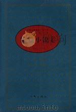 中华人民共和国五十年文学名作文库 短篇小说卷 上 1949-1999 1999 PDF电子版封面 7506315726 陆文夫主编;崔道怡副主编