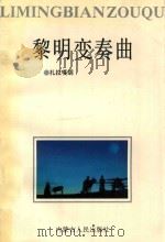 黎明变奏曲 1992 PDF电子版封面 7204017897 扎拉嘎胡著