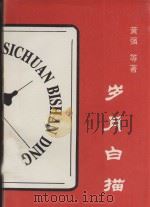 岁月白描（ PDF版）