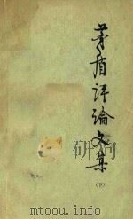 矛盾评论文集  下（索书号：I206-13-2 PDF版）