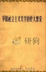 争取社会主义文学的更大繁荣 1960 PDF电子版封面 10020·1511 作家出版社编辑