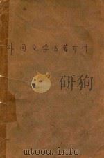 外国文学名著介评（1990 PDF版）