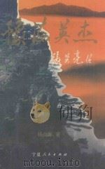 豫海英杰 1994 PDF电子版封面 722701343X 杨少青著