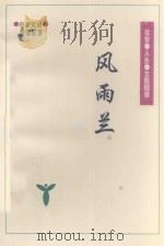 风雨兰 农冠平散文 1996 PDF电子版封面 7218013171 农冠平著