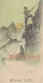 万里铁路锈山河 战士诗集 1959 PDF电子版封面 T10115·192 中国人民解放军八五○六部队政治部编