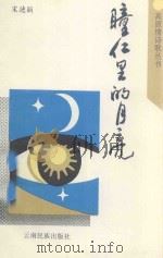 瞳仁里的月亮 1997 PDF电子版封面 7536713010 宋德丽著