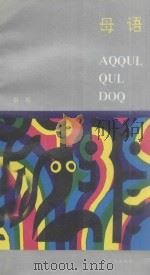 母语AQQYLDOQ 哈尼、汉对照 1992 PDF电子版封面 7536704984 哥布