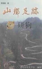 山乡足迹（ PDF版）