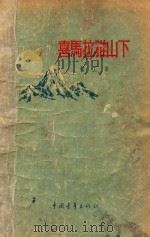 喜马拉雅山下 1955 PDF电子版封面 顾工著