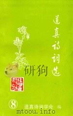 道真诗词选 第8辑 PDF电子版封面 道真诗词学会编;刘尊荣主编