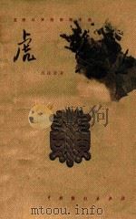 虎符 五幕话剧 1957 PDF电子版封面 10069·65 郭沫若著