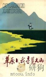 草原上,我寻觅大山 1987 PDF电子版封面 7204002016 《民族文学》编辑部编