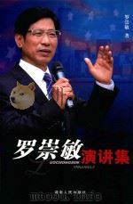 罗崇敏演讲集（ PDF版）