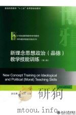 新理念思想政治(品德)教学技能训练 第2版=NEW CONCEPT TRAINING ON IDEOLOGICAL AND POLITICAL(MORAL)TEACHING SKILLS 2ND PDF电子版封面 胡田庚