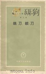全国工具专业会议资料 第3册 铣刀、铰刀 1959 PDF电子版封面 15033·1790 第一机械工业部第二局编