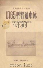 1Д65型普通车床 1954 PDF电子版封面 苏联柯洛木纳重型机床厂编;王曹二译